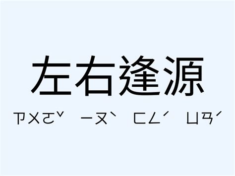 處事圓融意思|成語: 左右逢源 (注音、意思、典故) 